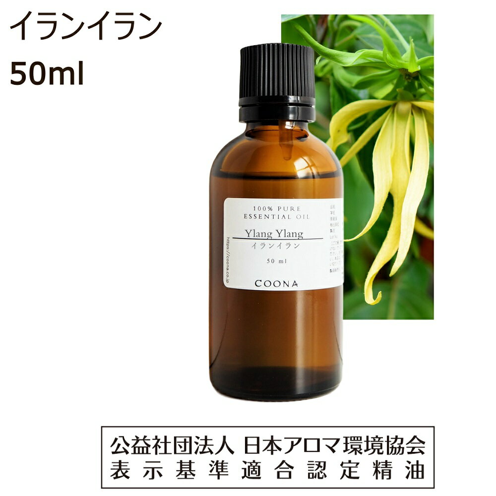 イランイラン 精油 アロマ オイル エッセンシャルオイル 50ml イランイランコンプリート Ylang Ylang 送料無料