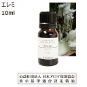 エレミ 精油 アロマ オイル エッセンシャルオイル Elemi 10ml 香り 瞑想 ピリ 送料無料