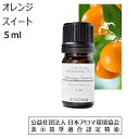 オレンジ アロマオイル 香り 精油 アロマ オイル 5ml エッセンシャルオイル オレンジスイート オレンジ スウィート Orange 送料無料