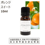 オレンジ アロマオイル 香り 精油 アロマ オイル 10ml エッセンシャルオイル オレンジスイート オレンジ スウィート Orange 送料無料