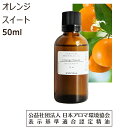 オレンジ アロマオイル 香り 精油 アロマ オイル 50ml エッセンシャルオイル オレンジスイート オレンジ スウィート Orange 送料無料