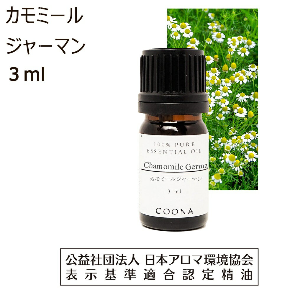 カモミール ジャーマン 精油 アロマ アロマオイル 3ml エッセンシャルオイル 花 ブルー カモマイル カミツレ 送料無料 Chamomile german 100 ピュア 天然