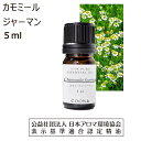 カモミール ジャーマン 精油 アロマ アロマオイル 5ml エッセンシャルオイル 花 ブルー カモマイル カミツレ 送料無料 Chamomile german 100%ピュア 天然