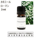 アロマオイル カモミール ローマン 精油 アロマ 3ml 香り 香水 エッセンシャルオイル 花 カモマイル カミツレ 送料無料 Chamomile roman 100 ピュア 天然