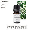 アロマオイル 精油 カモミール ローマン アロマ 5ml 香り 香水 エッセンシャルオイル 花 カモマイル カミツレ 送料無料 Chamomile roma..