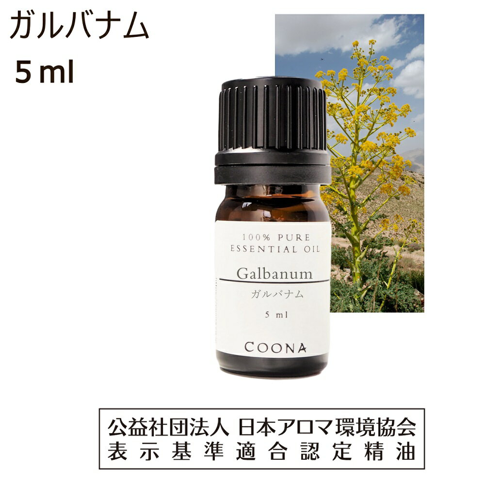 ガルバナム 精油 5ml アロマ オイル エッセンシャルオイル 楓子香 フウシコウ ヘルベナ香 香り グリーンノート 香水 Galbanum 送料無料