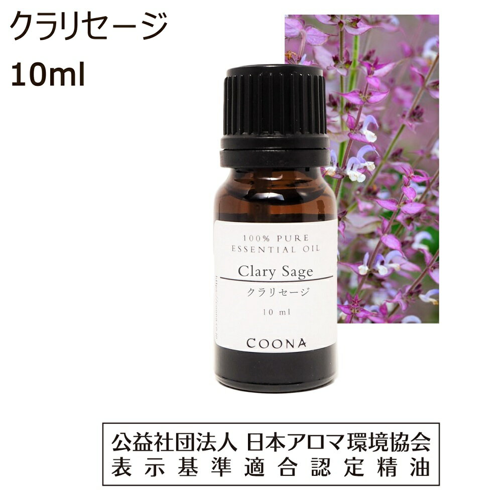 クラリセージ アロマオイル 精油 10ml クラリ セージ アロマ エッセンシャルオイル 香り Clary Sage 送料無料