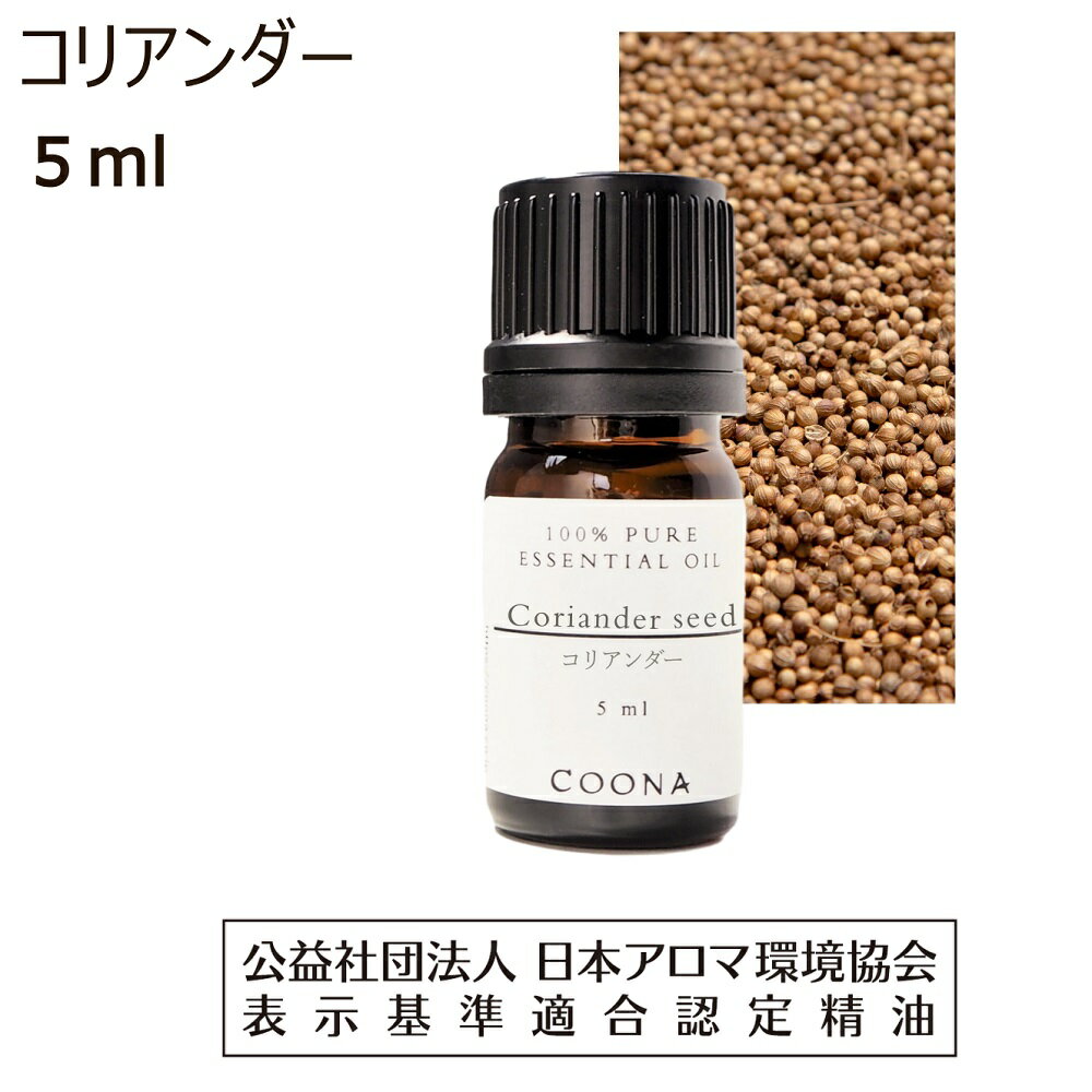 コリアンダー アロマ 精油 コリアンダーシード アロマオイル 5ml エッセンシャルオイル パクチー ...