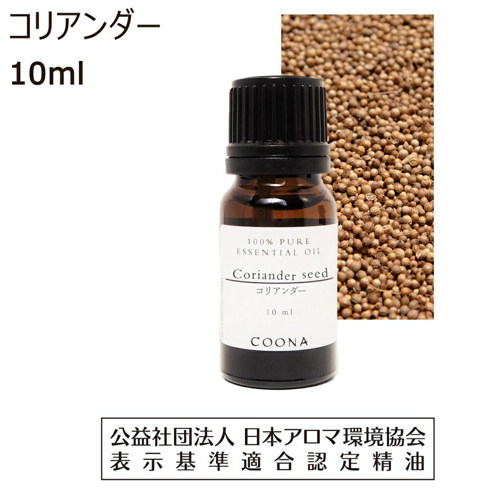  コリアンダー アロマ 精油 コリアンダーシード アロマオイル 10ml エッセンシャルオイル パクチー 香菜 シャンツァイ 香り Coriander seed 送料無料