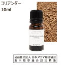 コリアンダー アロマ 精油 コリアンダーシード アロマオイル 10ml エッセンシャルオイル パクチー 香菜 シャンツァイ 香り Coriander s..