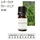 【10 OFFクーポン 店内2点で】 シダーウッド ヴァージニア アロマ アロマオイル 5ml 精油 エッセンシャルオイル 香水 香り セドロール バージニア Cedarwood virginian 送料無料