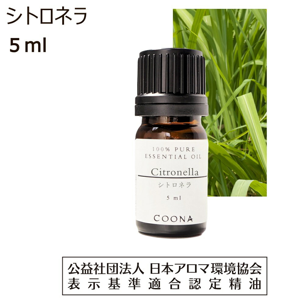 シトロネラ オイル アロマ 精油 シトロネラオイル 5ml アロマオイル エッセンシャルオイル 香り ジャワ Citronella 送料無料