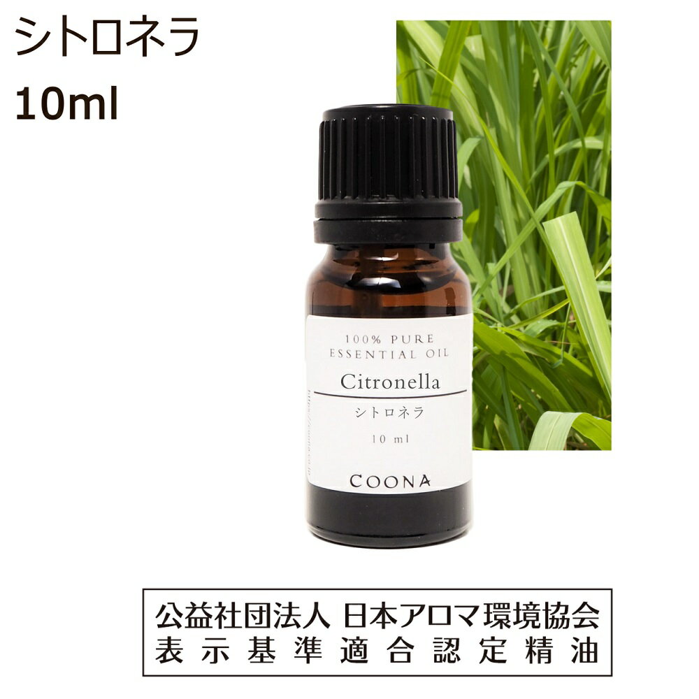 シトロネラ オイル アロマ 精油 シトロネラオイル 10ml アロマオイル エッセンシャルオイル 香り ジャワ Citronella 送料無料