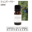  ジュニパーベリー 精油 アロマ アロマオイル 10ml エッセンシャルオイル ジュニパー ベリー 香り ジェニパー ジェニパーベリー 香水 Juniperberry 送料無料