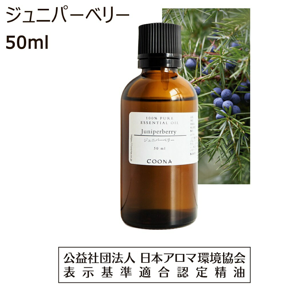 楽天アロマ＆石けん専門店COONAジュニパーベリー 精油 アロマ アロマオイル 50ml エッセンシャルオイル ジュニパー ベリー 香り ジェニパー ジェニパーベリー 香水 Juniperberry 送料無料