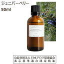  ジュニパーベリー 精油 アロマ アロマオイル 50ml エッセンシャルオイル ジュニパー ベリー 香り ジェニパー ジェニパーベリー 香水 Juniperberry 送料無料