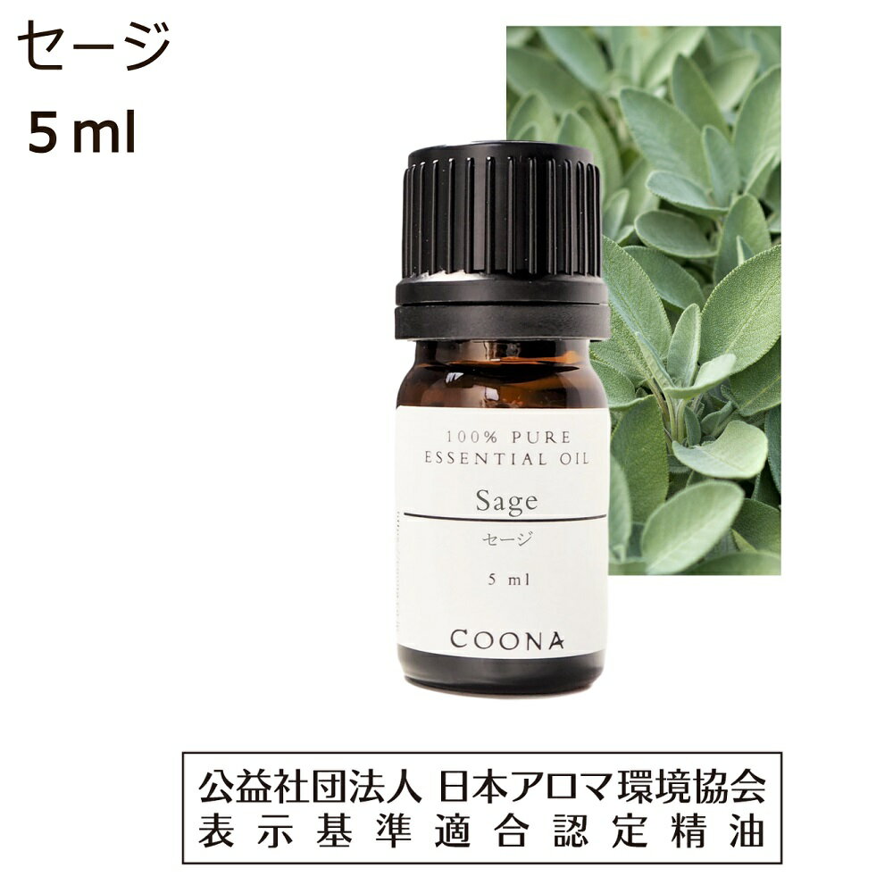 セージ オイル アロマオイル アロマ 精油 5ml エッセンシャルオイル セージオイル セイジ セイジオイル 浄化 瞑想 sage 送料無料