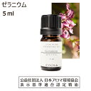 ゼラニウム 精油 アロマ オイル 5ml エッセンシャルオイル アロマオイル 香り Geranium 送料無料