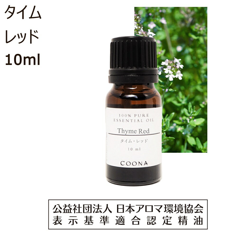 【10%OFFクーポン 店内2点で】 タイム レッド 精油 10ml アロマ オイル アロマオイル エッセンシャルオイル コモン タイム チモール 香り thyme 送料無料