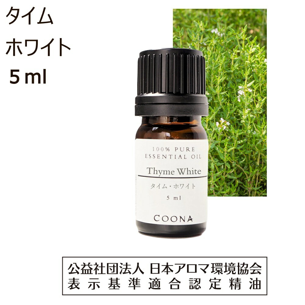 【10%OFFクーポン 店内2点で】 タイム ホワイト 精油 5ml アロマ オイル アロマオイル エッセンシャルオイル コモン タイム チモール 香り thyme 送料無料