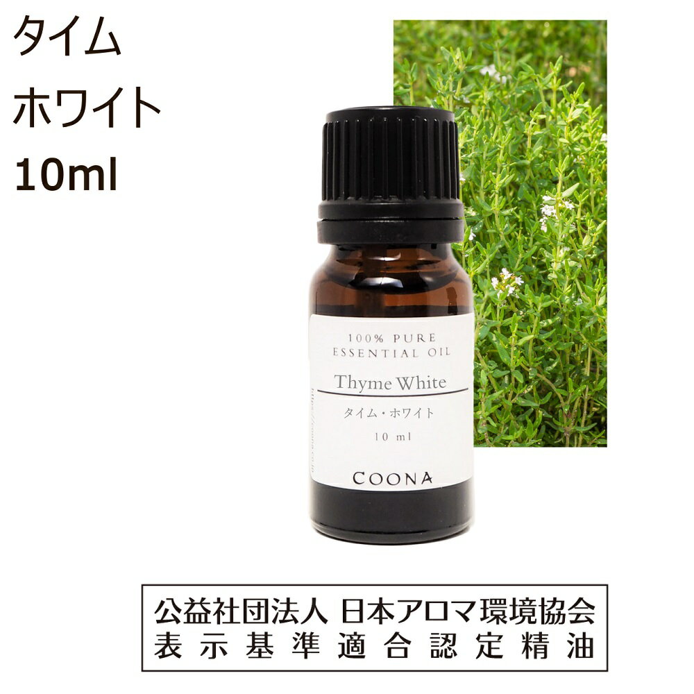 【10%OFFクーポン 店内2点で】 タイム ホワイト 精油 10ml アロマ オイル アロマオイル エッセンシャルオイル コモン タイム チモール 香り thyme 送料無料