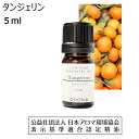 【10 OFFクーポン 店内2点で】 タンジェリン アロマ オイル 精油 アロマオイル 5ml エッセンシャルオイル みかん 香り tangerine 送料無料