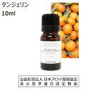 【10 OFFクーポン 店内2点で】 タンジェリン アロマ オイル 精油 アロマオイル 10ml エッセンシャルオイル みかん 香り tangerine 送料無料