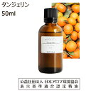 【10 OFFクーポン 店内2点で】 タンジェリン アロマ オイル 精油 アロマオイル 50ml エッセンシャルオイル みかん 香り tangerine 送料無料