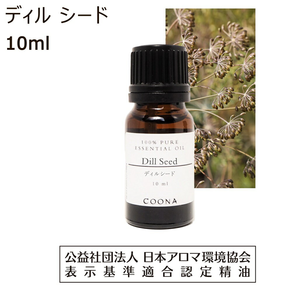 ディル シード 精油 アロマ 10ml アロマオイル ディルシード エッセンシャルオイル dill seed 香り 送料無料