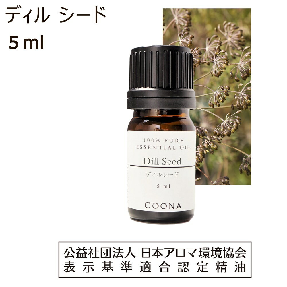 ディル シード 精油 アロマ 5ml アロマオイル ディルシード エッセンシャルオイル dill seed 香り 送料無料