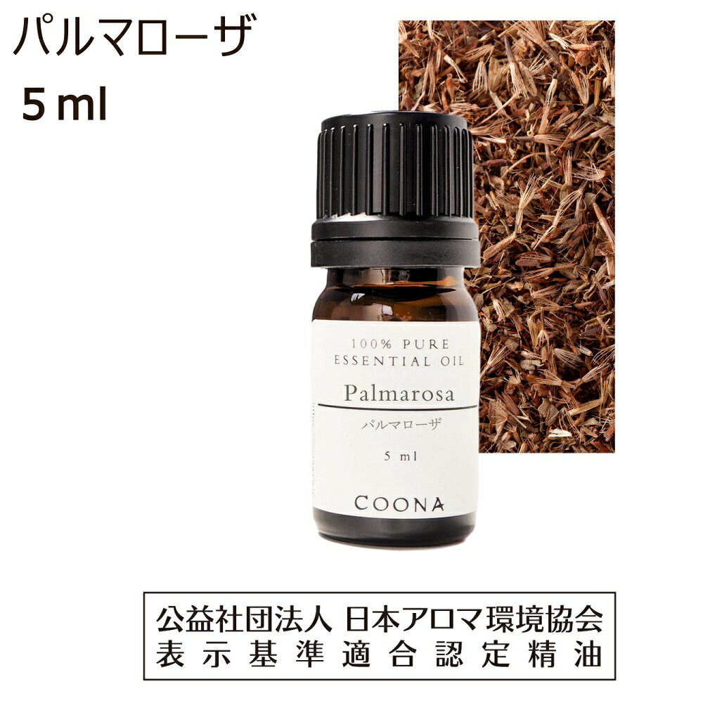 パルマローザ アロマオイル 精油 5ml アロマ エッセンシャルオイル 香り palmarosa 送料無料