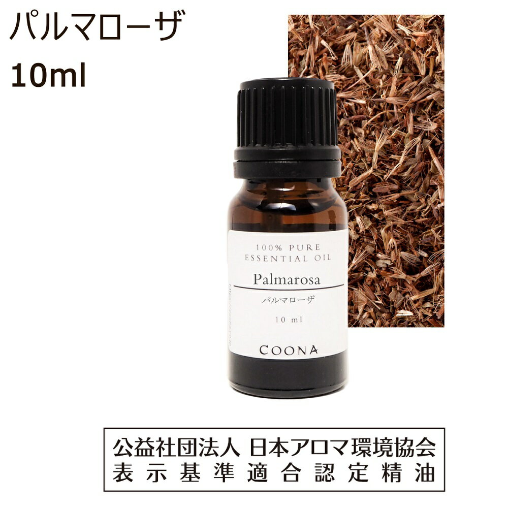 パルマローザ アロマオイル 精油 10ml アロマ エッセンシャルオイル 香り palmarosa 送料無料