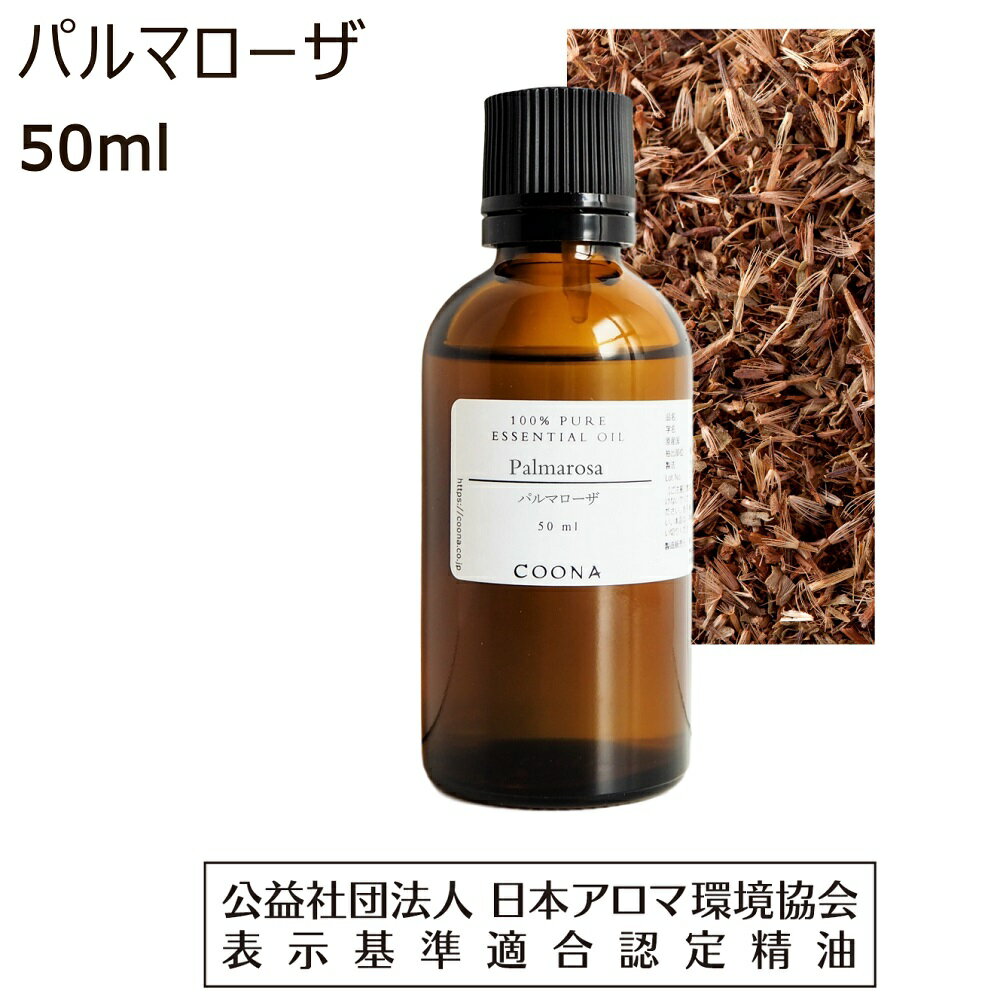 パルマローザ アロマオイル 精油 50ml アロマ エッセンシャルオイル 香り palmarosa 送料無料