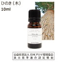 ひのき ヒノキ 精油 ひのきオイル (木) 10ml ひのき油 桧 檜 アロマ エッセンシャルオイル 香り hinoki 送料無料