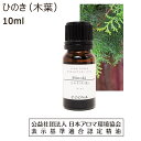 ひのき ヒノキ 精油 ひのきオイル (木 葉) 10ml ひのき油 桧 檜 アロマ エッセンシャルオイル 香り hinoki 送料無料