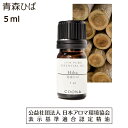 青森 ひば ヒバ 精油 オイル 5ml ひば油 青森ヒバ アロマ ヒノキアスナロ 檜葉 エッセンシャルオイル 香り hiba 送料無料