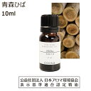 青森 ひば ヒバ 精油 オイル 10ml ひば油 青森ヒバ アロマ ヒノキアスナロ 檜葉 エッセンシャルオイル 香り hiba 送料無料