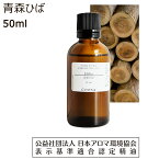 青森 ひば ヒバ 精油 オイル 50ml ひば油 青森ヒバ アロマ ヒノキアスナロ 檜葉 エッセンシャルオイル 香り hiba 送料無料