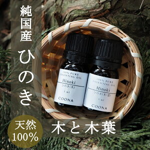 ひのき アロマ セット 木＆木葉 天然100% 純国産 樹木系 アロマオイル エッセンシャルオイル 精油 5mL×2本 ヒノキ ウッドペレット付 お得