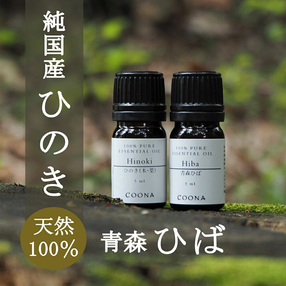 【10%OFFクーポン 店内2点で】 ヒバ油 ヒノキオイル ひのき ひば アロマ オイル セット 青森 ひば油 ひのき油 5mL×2本 青森ヒバ 精油 アロマオイル エッセンシャルオイル ひのきチップ ヒノキウッド付 お得 森林 樹木 香り 檜 ディフューザー