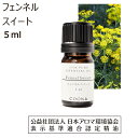 フェンネル 精油 アロマ 5ml アロマオイル フェンネルスイート エッセンシャルオイル ウイキョウ 茴香 fennel sweet 香り 送料無料