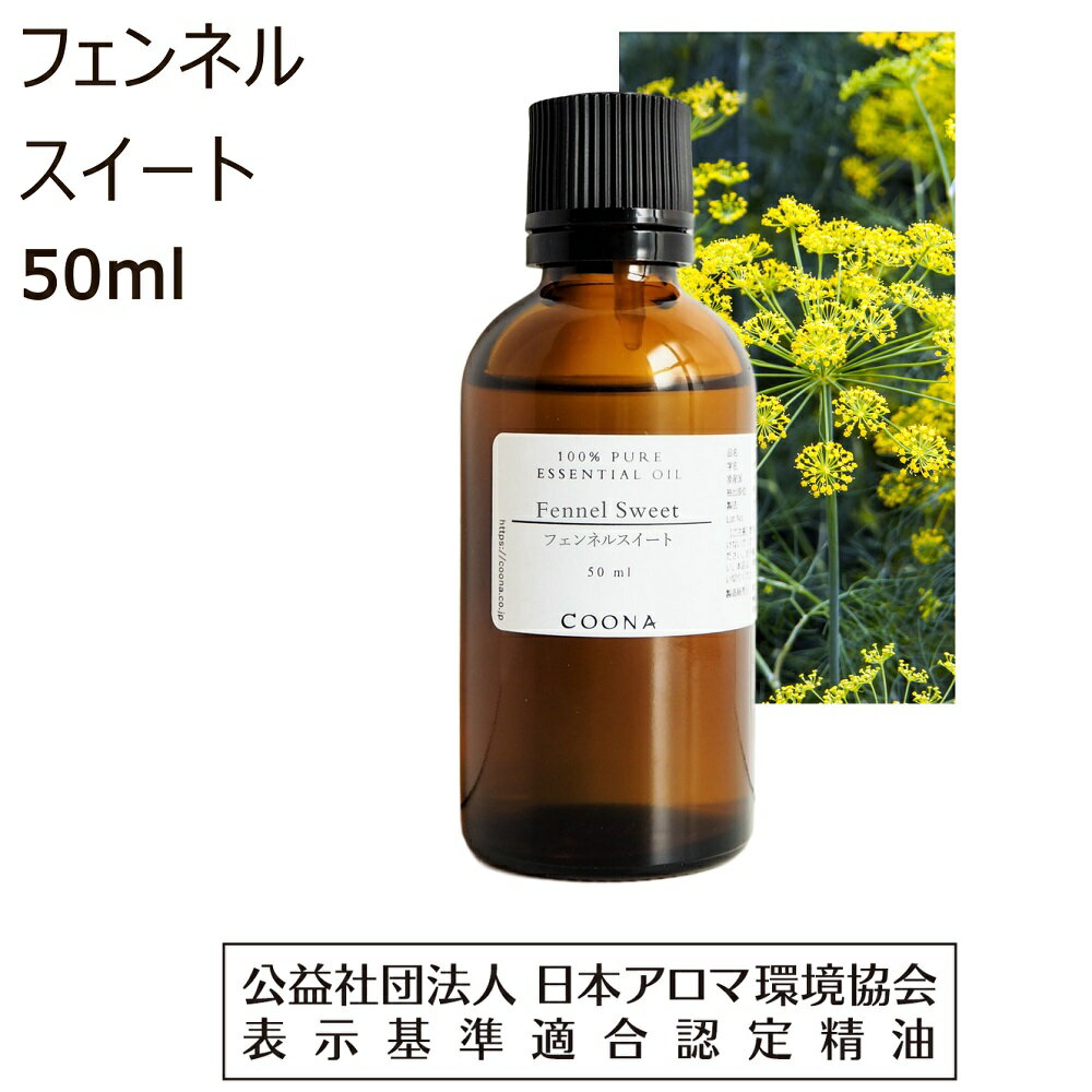  フェンネル 精油 アロマ 50ml アロマオイル フェンネルスイート エッセンシャルオイル ウイキョウ 茴香 fennel sweet 香り 送料無料