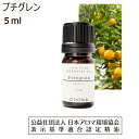 プチグレン 精油 アロマ 5ml アロマオイル エッセンシャルオイル petitgrain 香り 送料無料