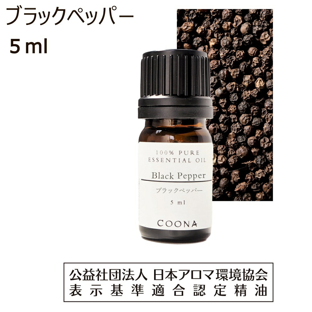 ブラックペッパー オイル 精油 アロマ 5ml アロマオイル 黒コショウ エッセンシャルオイル 胡椒 black pepper 香り 送料無料