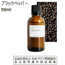 ブラックペッパー オイル 精油 アロマ 50ml アロマオイル 黒コショウ エッセンシャルオイル 胡椒 black pepper 香り 送料無料