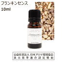 フランキンセンス 精油 エッセンシャルオイル アロマオイル 10ml