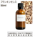 フランキンセンス 精油 エッセンシャルオイル アロマオイル 50ml