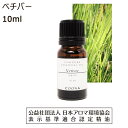 ベチバー 100% 精油 アロマ 10ml アロマオイル エッセンシャルオイル vetiver 香り 送料無料