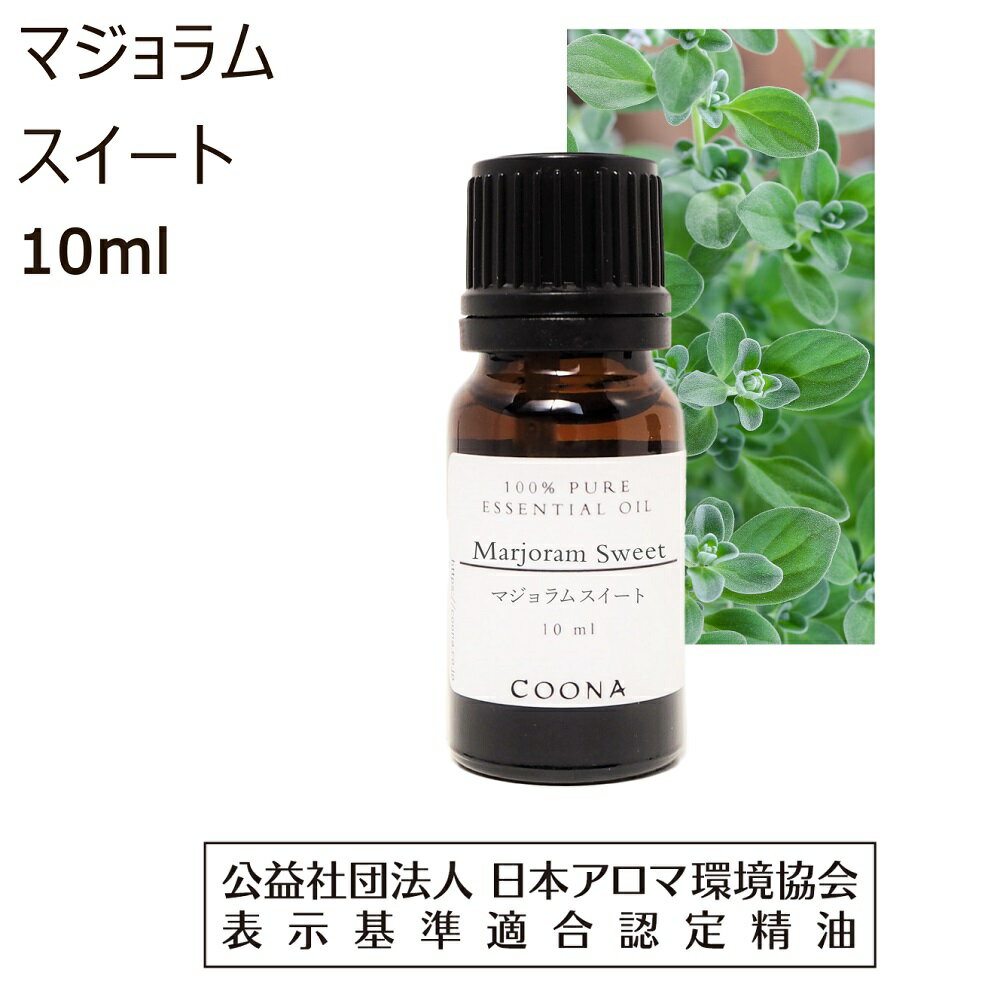  マジョラム スイート 精油 10ml マージョラム アロマ マジョーラム アロマオイル マヨナラ エッセンシャルオイル marjoram 香り 送料無料