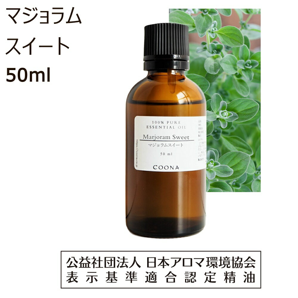  マジョラム スイート 精油 50ml マージョラム アロマ マジョーラム アロマオイル マヨナラ エッセンシャルオイル marjoram 香り 送料無料